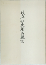 岐阜縣史蹟名勝誌