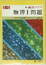実力アップ　物理Ⅰ問題