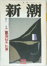 新潮　平成2年12月1日発行