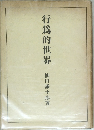 行爲的世界