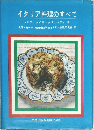 イタリア料理のすべて