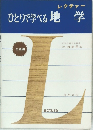 ひとりで学べる地学