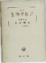 生物學概論