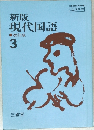 現代国語３