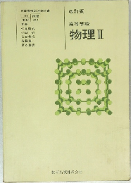 改訂版　高等学校　物理　Ⅱ