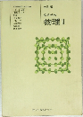改訂版　高等学校　物理　Ⅱ