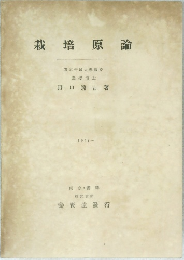 栽培原論