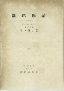 栽培原論