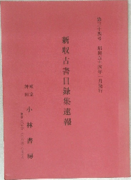 新収古書目録集速報