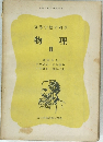 高等学校の科学　物理　II