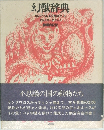 幻獣辞典