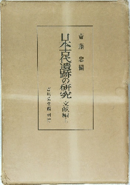 日本古代遺跡の研究　文献編　上