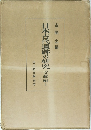 日本古代遺跡の研究　文献編　上