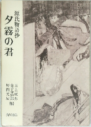 夕霧の君　源氏物語抄