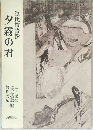 夕霧の君　源氏物語抄