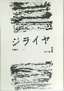 ジライヤ  北川透スペシャル  1991-10