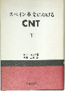 スペイン革命における　CNT　１