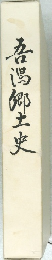 吾湯郷土史