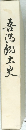 吾湯郷土史