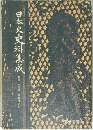 日本史史料集成　文学博士 福尾猛市郎