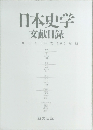 日本史学　文献目録　　2004(平成16)年版