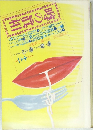 噂の真相　1990年12月号