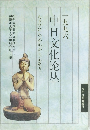一九九六 中日文化论丛