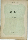 解析I