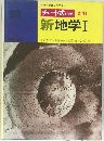 チャート式 シリーズ　新地学Ⅰ