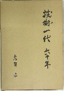 技術一代六十年