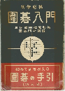 圍碁入門