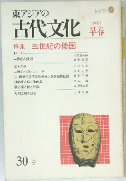 古代文化　30　1982年早春号
