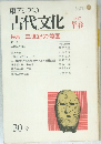 古代文化　30　1982年早春号