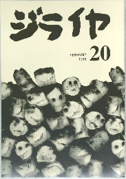 ジライヤ　20　1996年2月号