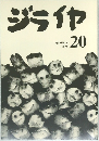 ジライヤ　20　1996年2月号