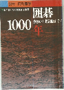 囲碁  算砂から趙治勲まで!  1000年