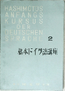 橋本ドイツ語講座　2