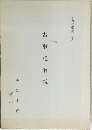 古事記解説　神典解説資料(1)