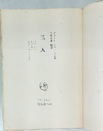 三人