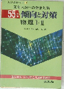 55年版　傾向と対策　物理Ⅰ・Ⅱ