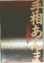 手相あんま