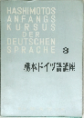HASHIMOTOS  ANFANGS  KURSUS  DER  DEUTSCHEN  SPRACHE 3　橋本ドイツ語講座