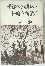朝鮮への謀略・侵略と後遺症