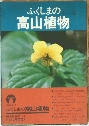 ふくしまの高山植物　