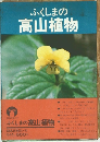 ふくしまの高山植物　