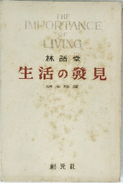 生活の見