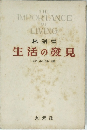 生活の見