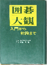囲碁大観　　入門から初段まで