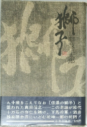 獅子