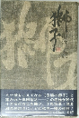 獅子